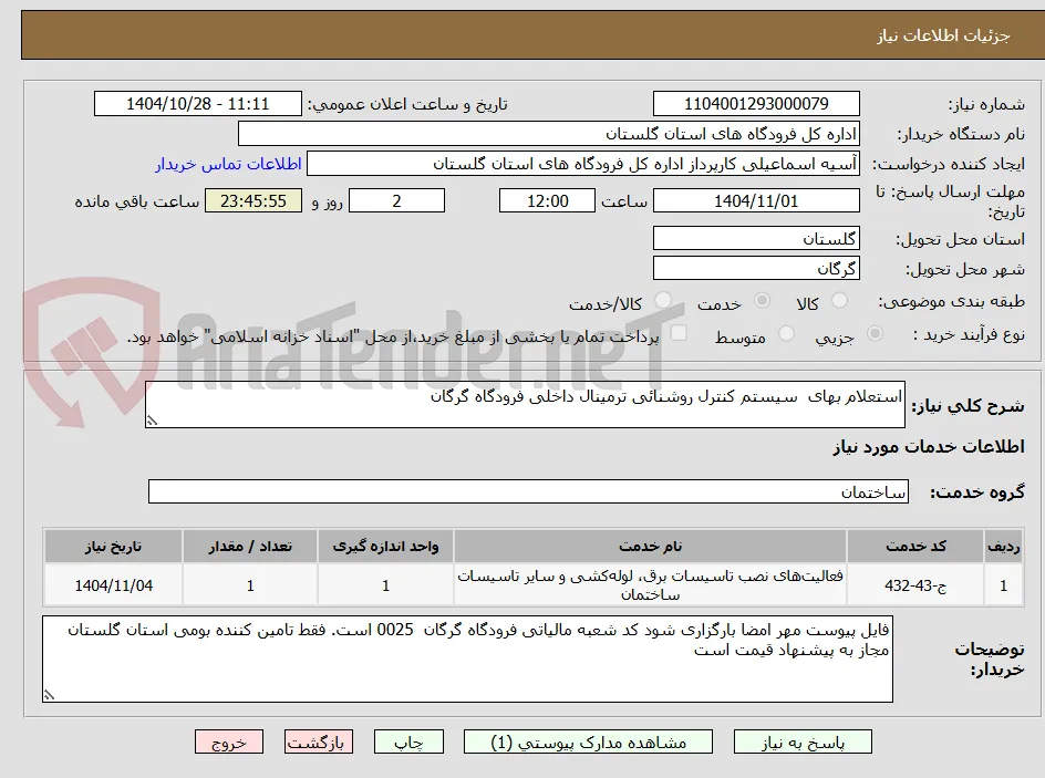 استعلام بهای  سیستم کنترل روشنائی ترمینال داخلی فرودگاه گرگان