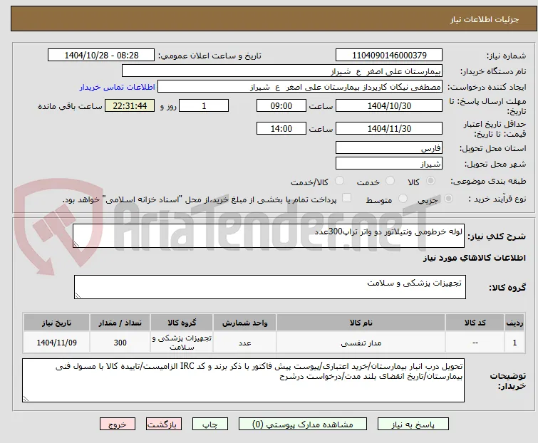لوله خرطومی ونتیلاتور دو واتر تراپ300عدد
