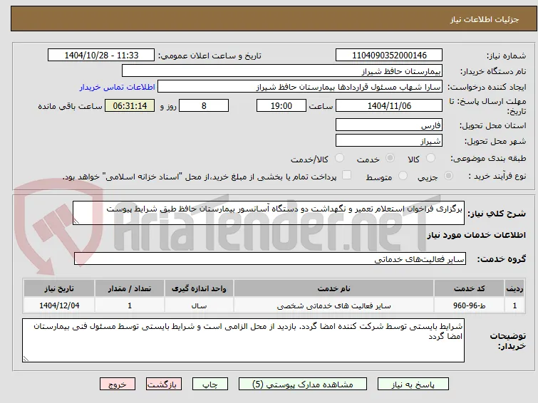 برگزاری فراخوان استعلام تعمیر و نگهداشت دو دستگاه آسانسور بیمارستان حافظ طبق شرایط پیوست