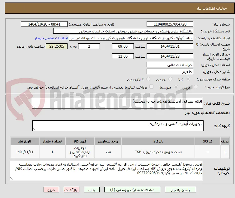 اقلام مصرفی آزمایشگاهی(مراجع به پیوست)