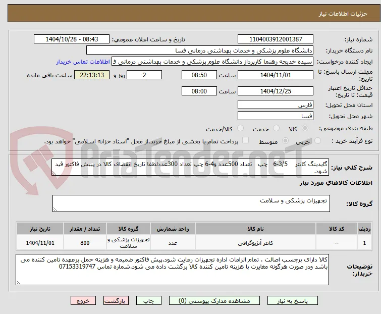 گایدینگ کاتتر    3/5-6   چپ   تعداد 500عدد و4-6 چپ تعداد 300عددلطفا تاریخ انقضای کالا در پییش فاکتور قید شود.