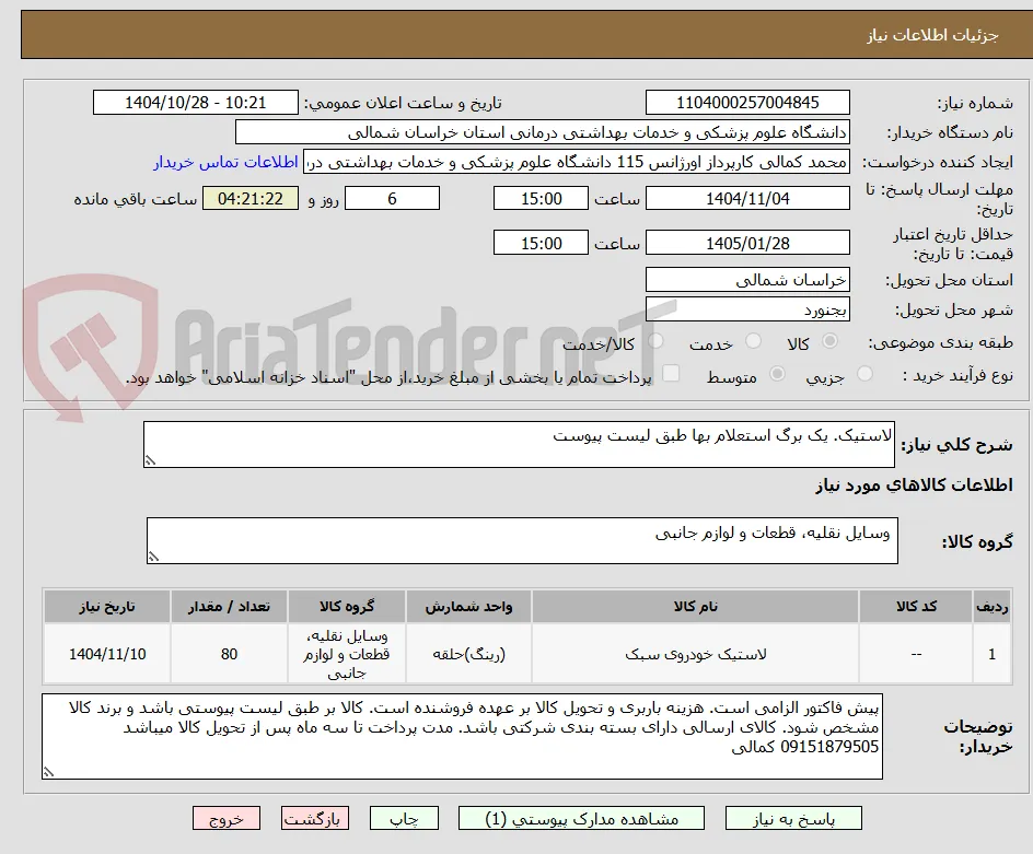 لاستیک. یک برگ استعلام بها طبق لیست پیوست