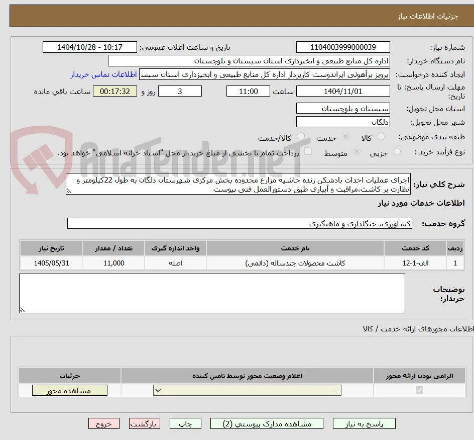 اجرای عملیات احداث بادشکن زنده حاشیه مزارع محدوده بخش مرکزی شهرستان دلگان به طول 22کیلومتر و نظارت بر کاشت،مراقبت و آبیاری طبق دستورالعمل فنی پیوست