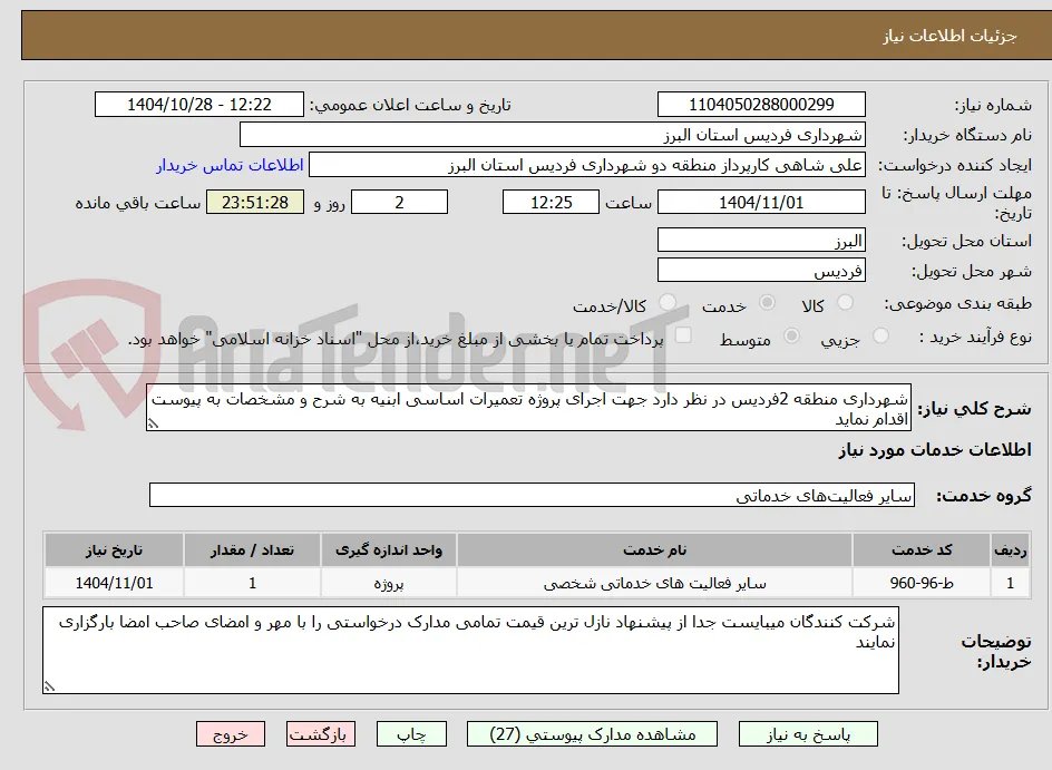 شهرداری منطقه 2فردیس در نظر دارد جهت اجرای پروژه تعمیرات اساسی ابنیه به شرح و مشخصات به پیوست اقدام نماید