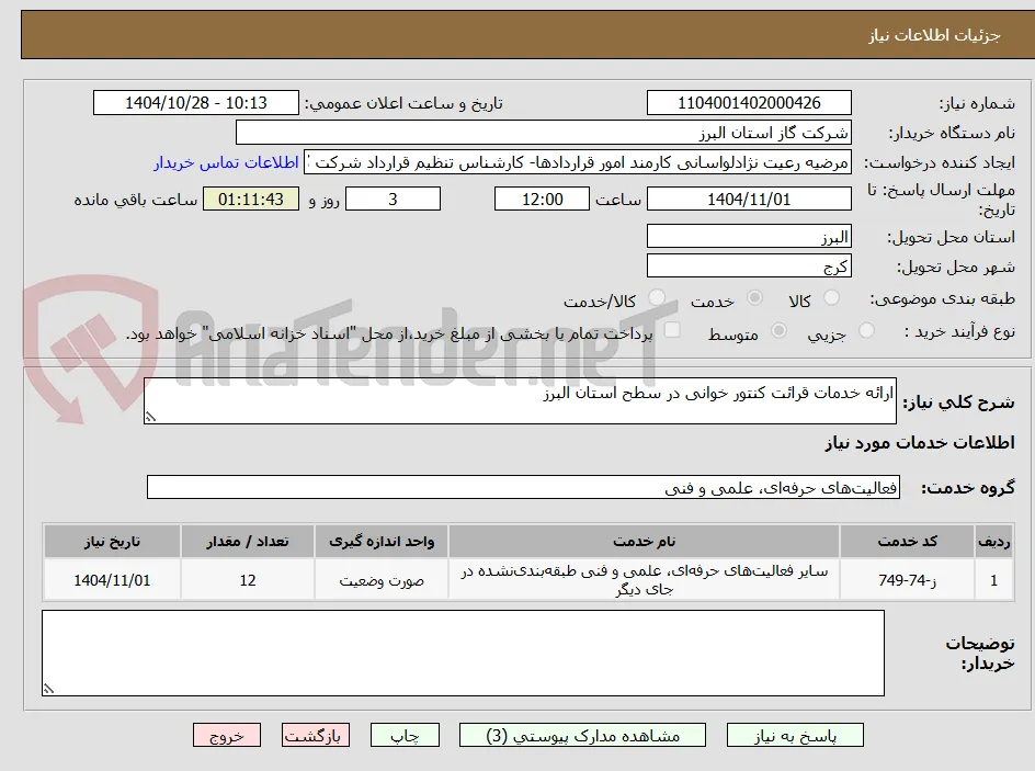 ارائه خدمات قرائت کنتور خوانی در سطح استان البرز