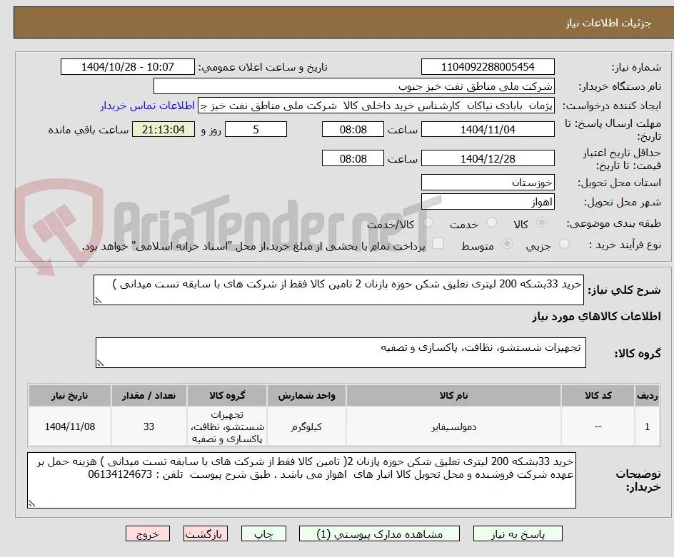 خرید 33بشکه 200 لیتری تعلیق شکن حوزه پازنان 2 تامین کالا فقط از شرکت های با سابقه تست میدانی )