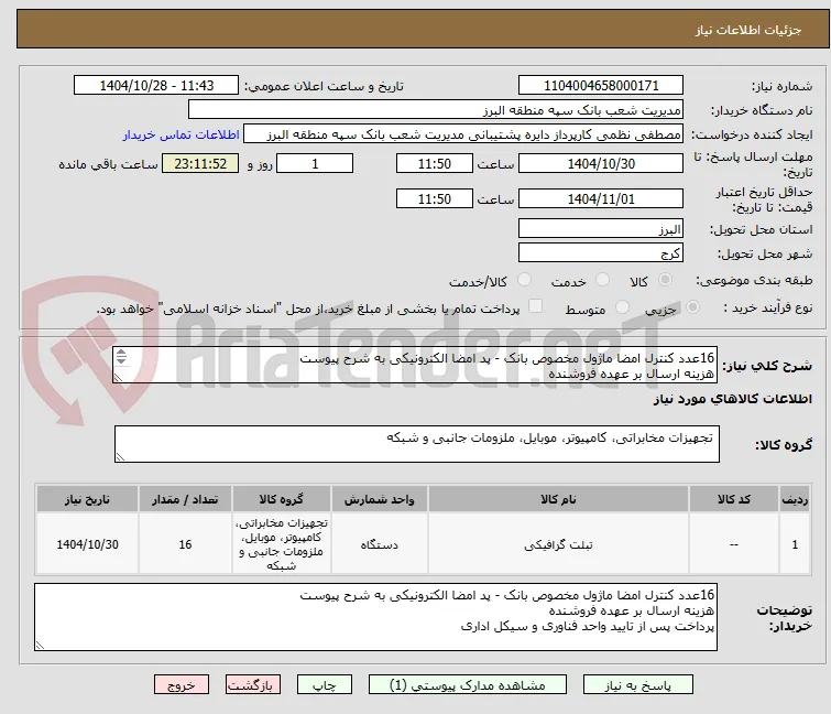 16عدد کنترل امضا ماژول مخصوص بانک - پد امضا الکترونیکی به شرح پیوست
هزینه ارسال بر عهده فروشنده
پرداخت پس از تایید واحد فناوری و سیکل اداری