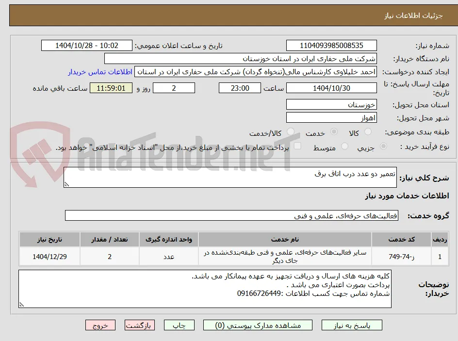 تعمیر دو عدد درب اتاق برق