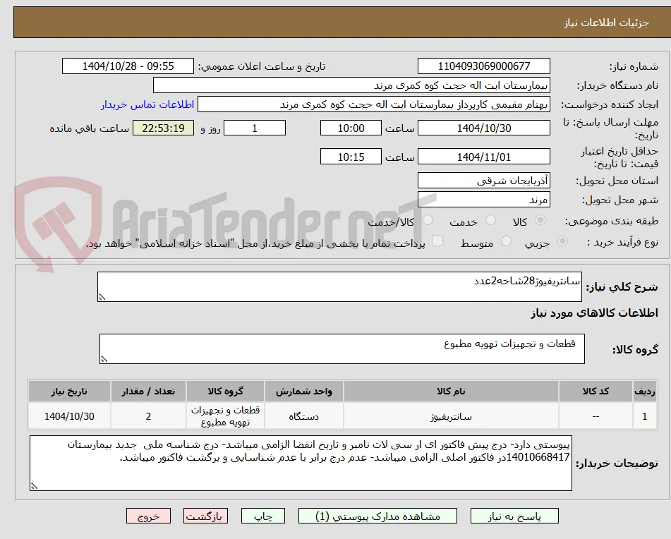 سانتریفیوژ28شاخه2عدد
