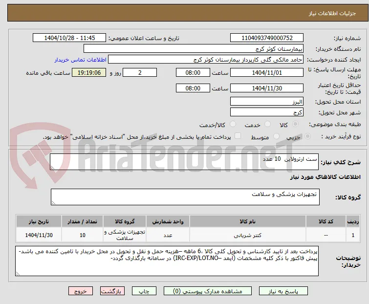 ست ارترولاین  10 عدد