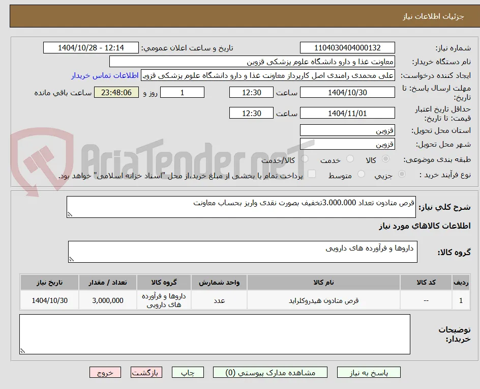 قرص متادون تعداد 3.000.000تخفیف بصورت نقدی واریز بحساب معاونت