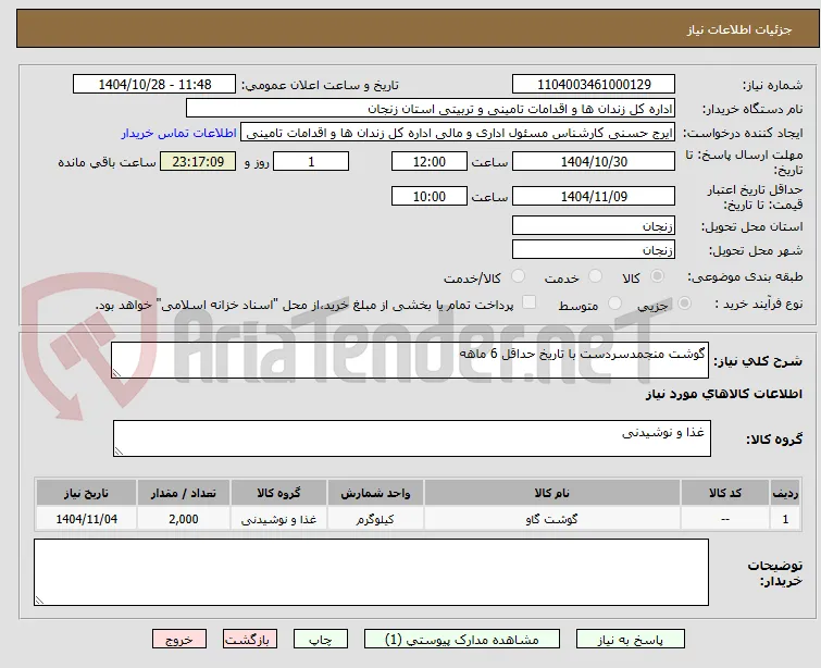 گوشت منجمدسردست با تاریخ حداقل 6 ماهه