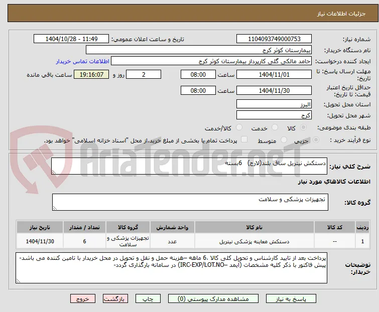 دستکش نیتریل ساق بلند(لارج)   6بسته