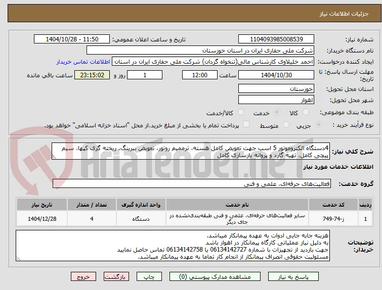 4دستگاه الکتروموتور 5 اسب جهت تعویض کامل هسته، ترممیم روتور، تعویض بیرینگ، ریخته گری کپها، سیم پیچی کامل، تهیه گارد و پروانه بازسازی کامل