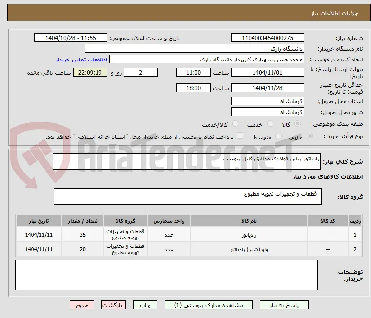 رادیاتور پنلی فولادی مطابق فایل پیوست