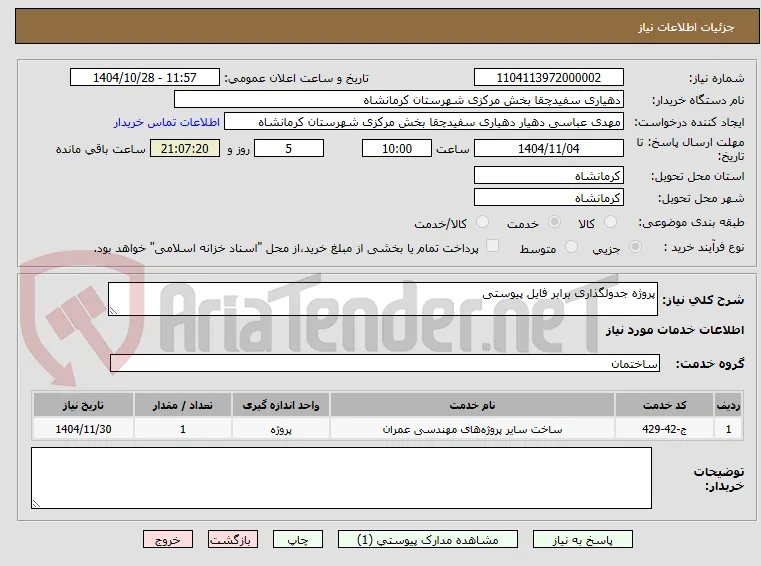 پروژه جدولگذاری برابر فایل پیوستی