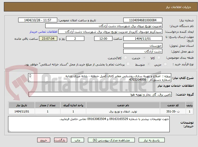 پروژه :  اصلاح و بهینه سازی روشنایی معابر کانال کمیل حنظله - پایانه مرزی چذابه
شماره دستورکار : 4703204006
