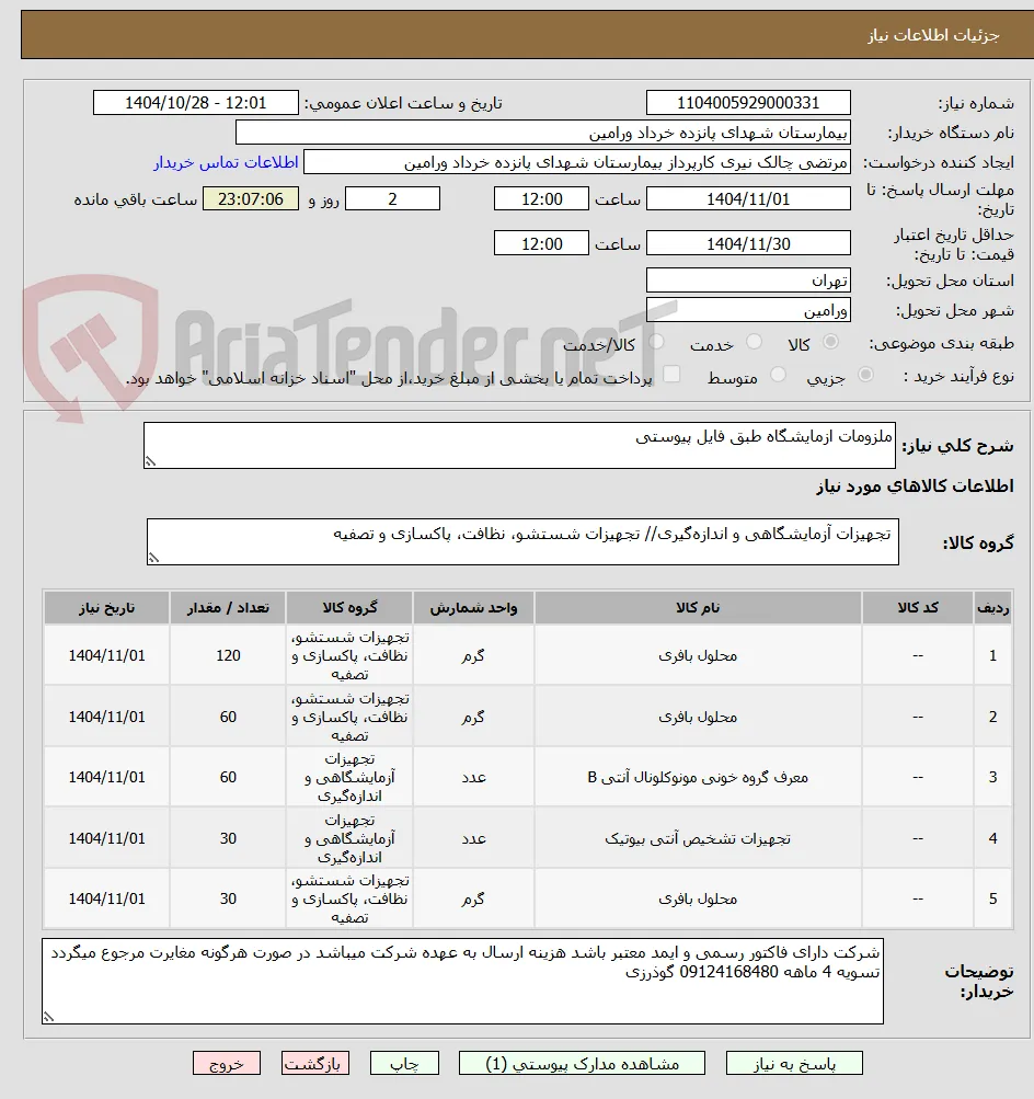ملزومات ازمایشگاه طبق فایل پیوستی 