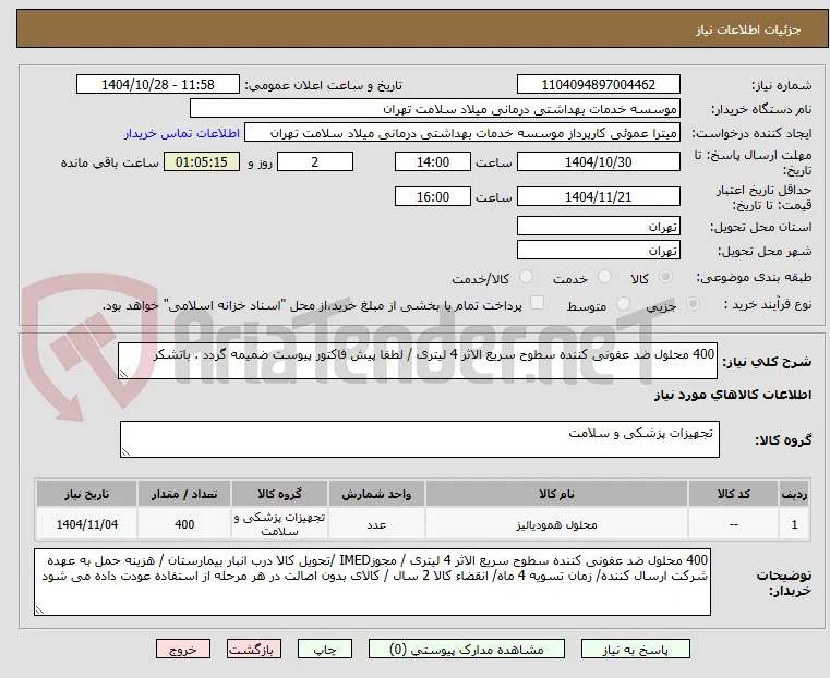 400 محلول ضد عفونی کننده سطوح سریع الاثر 4 لیتری / لطفا پیش فاکتور پیوست ضمیمه گردد . باتشکر