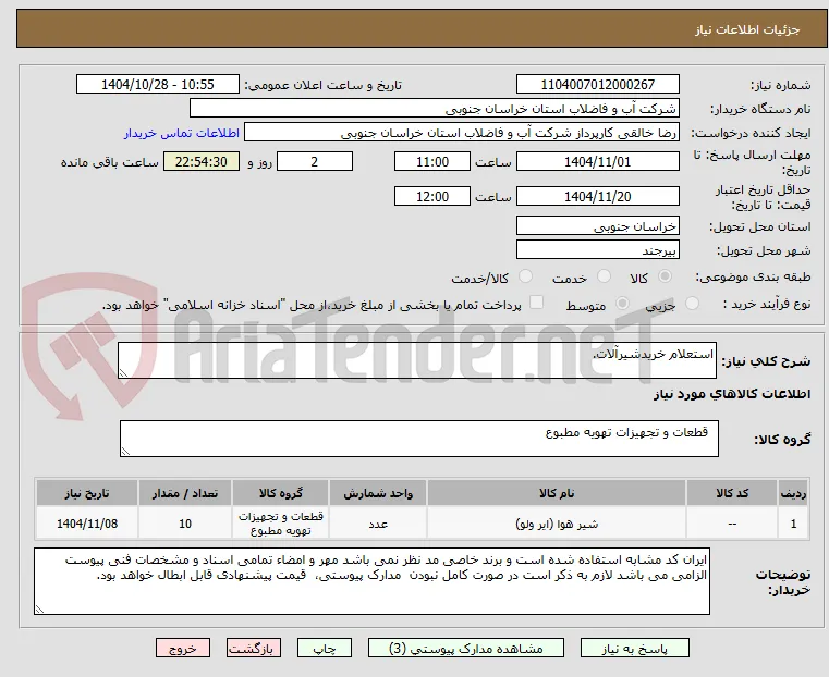 استعلام خریدشیرآلات.