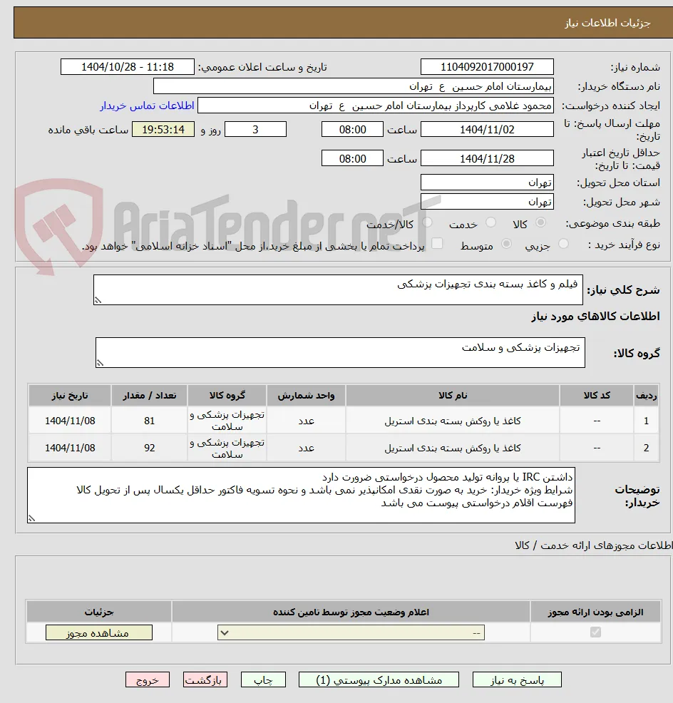  فیلم و کاغذ بسته بندی تجهیزات پزشکی 