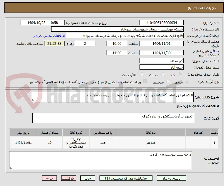 اقلام ایرانی.نمایندگی فعال.پیش فاکتور الزامی.درخواست پیوست می گردد.
