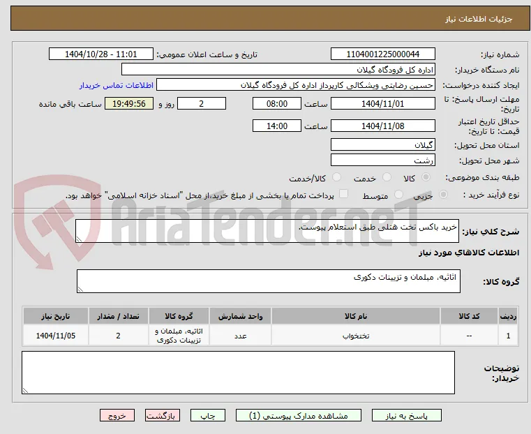 خرید باکس تخت هتلی طبق استعلام پیوست.