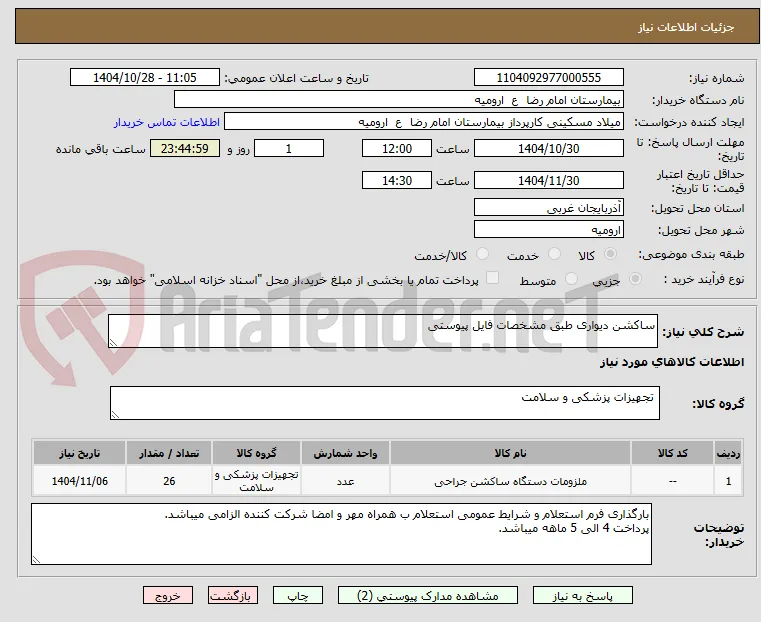 ساکشن دیواری طبق مشخصات فایل پیوستی
