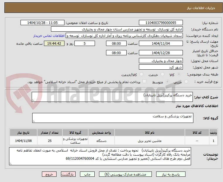 خرید دستگاه پرکینز(بریل نابینایان)