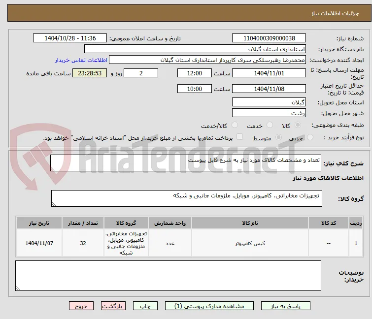 تعداد و مشخصات کالای مورد نیاز به شرح فایل پیوست