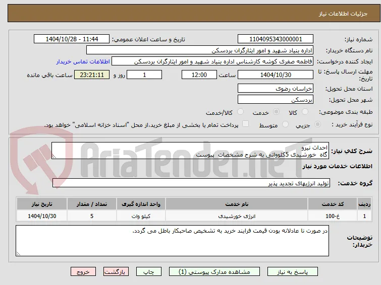 احداث نیرو
گاه  خورشیدی 5کلوواتی به شرح مشخصات  پیوست