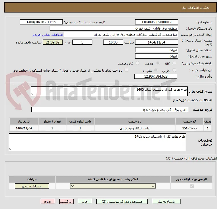 طرح های گذر از تابستان سال 1405