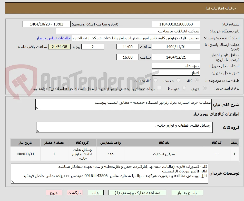 عملیات خرید استارت دیزل ژنراتور ایستگاه حمیدیه - مطابق لیست پیوست