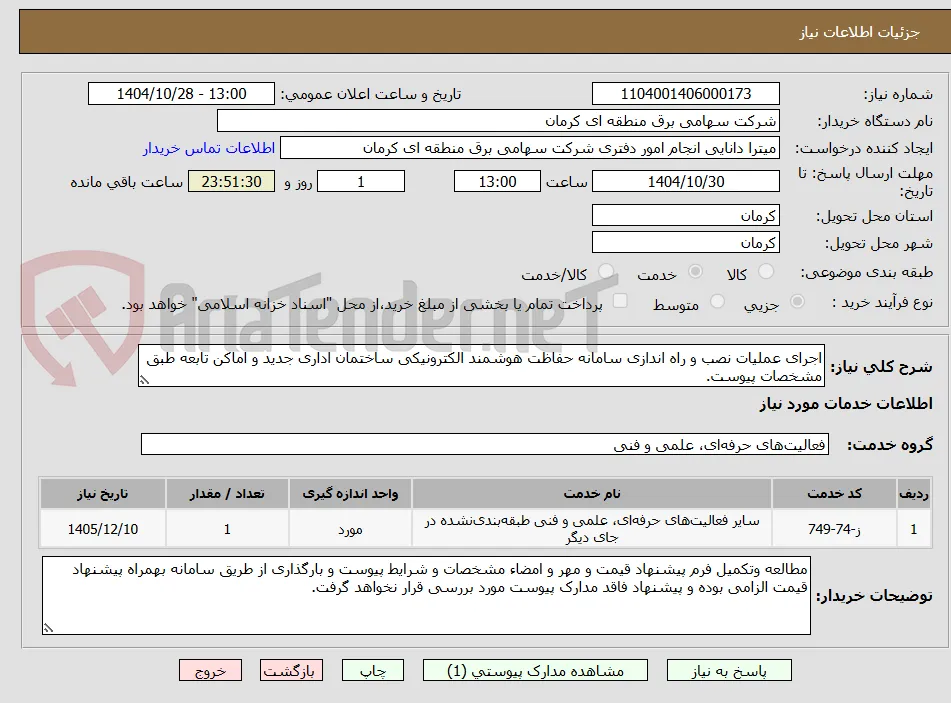 اجرای عملیات نصب و راه اندازی سامانه حفاظت هوشمند الکترونیکی ساختمان اداری جدید و اماکن تابعه طبق مشخصات پیوست.