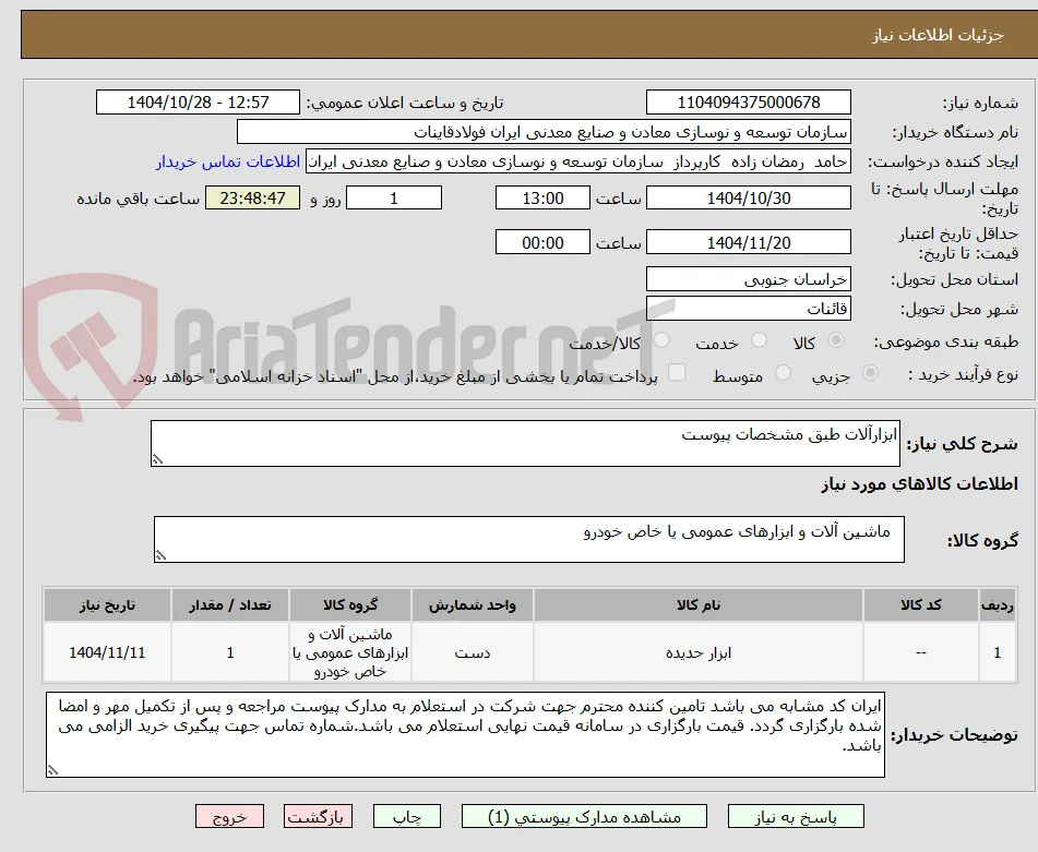 ابزارآلات طبق مشخصات پیوست