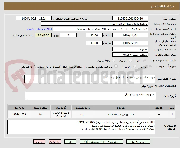 خرید فیلتر روغن با مشخصات فایل پیوست