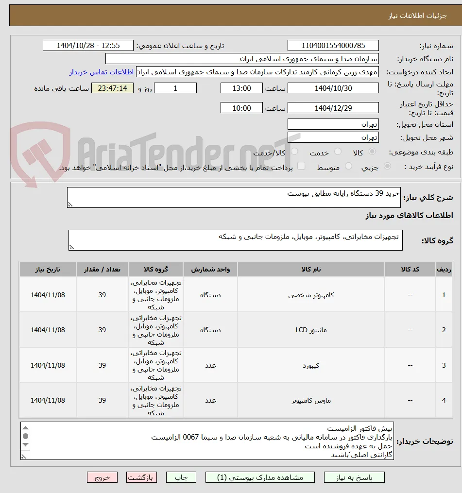 خرید 39 دستگاه رایانه مطابق پیوست