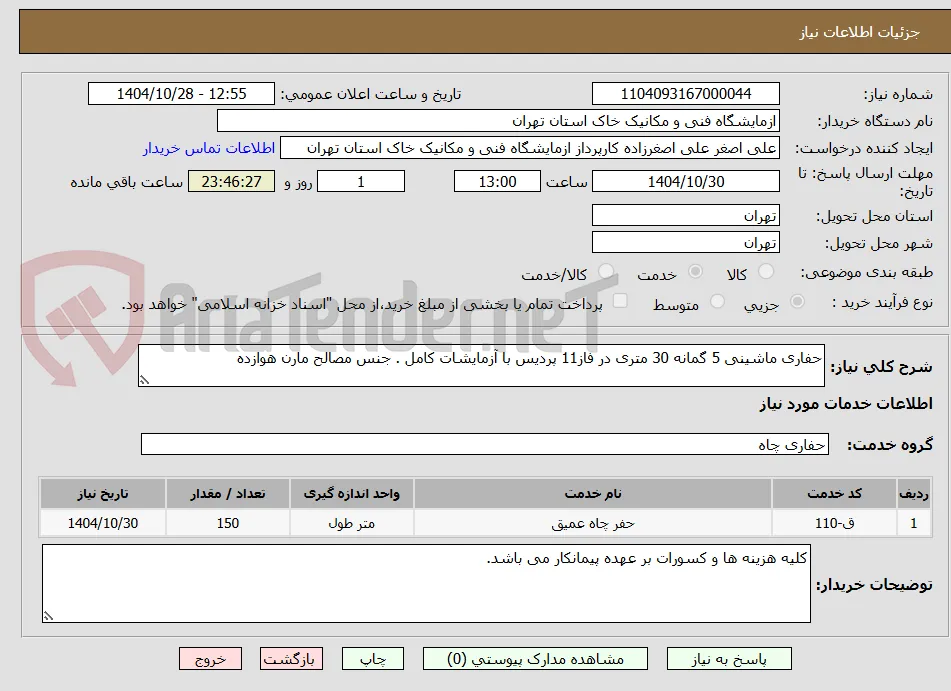 حفاری ماشینی 5 گمانه 30 متری در فاز11 پردیس با آزمایشات کامل . جنس مصالح مارن هوازده