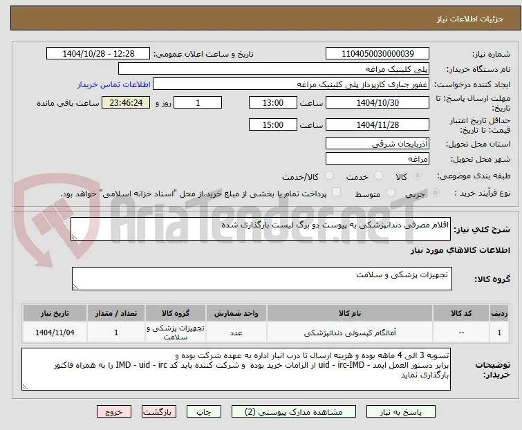 اقلام مصرفی دندانپزشکی به پیوست دو برگ لیست بارگذاری شده