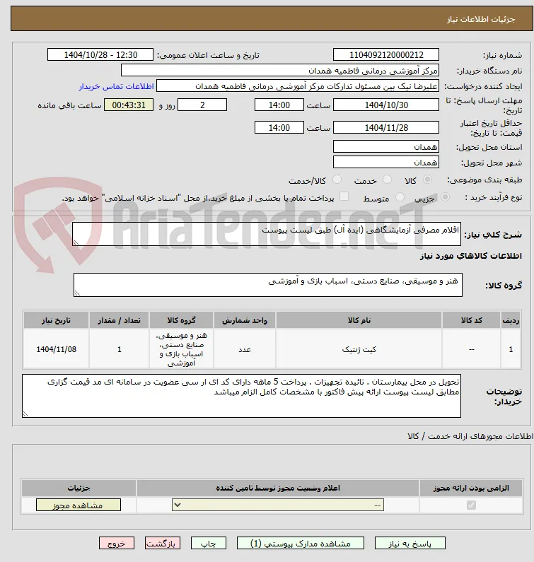 اقلام مصرفی آزمایشگاهی (ایده آل) طبق لیست پیوست