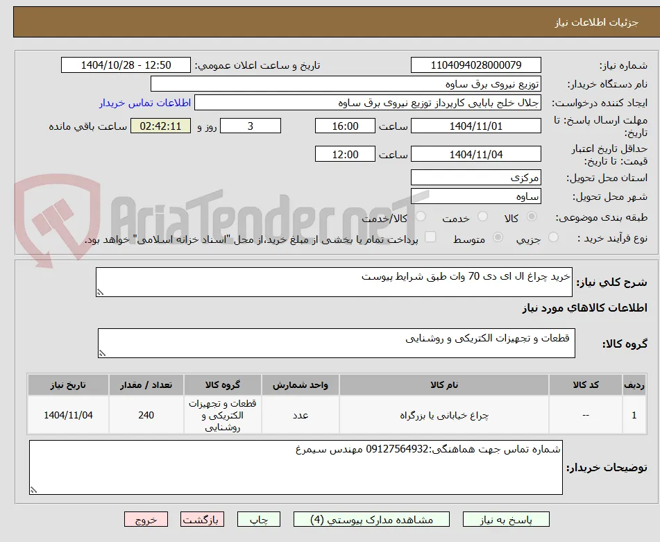 خرید چراغ ال ای دی 70 وات طبق شرایط پیوست