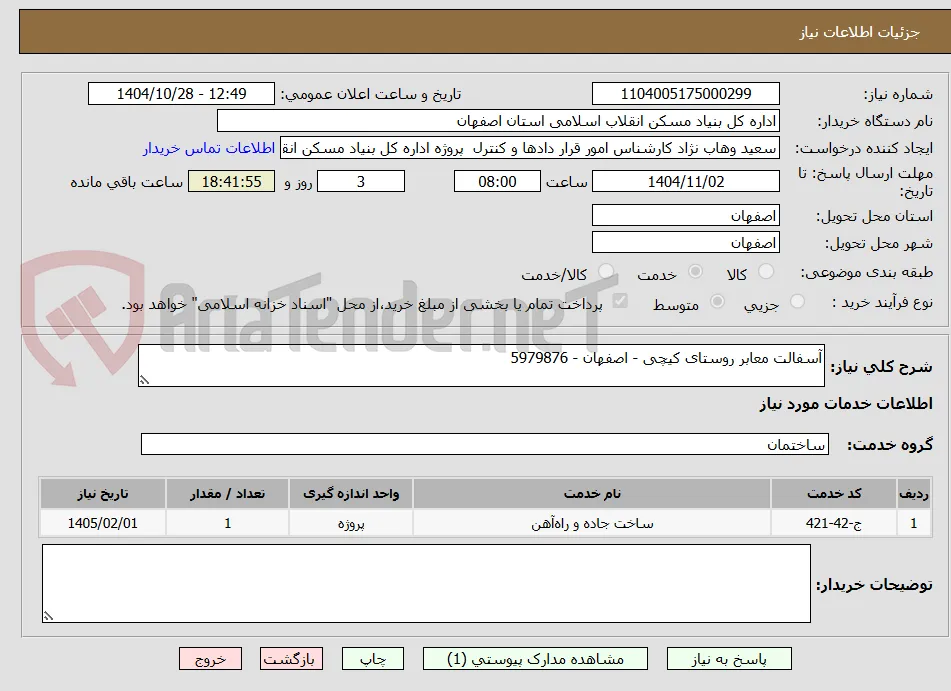آسفالت معابر روستای کیچی - اصفهان - 5979876