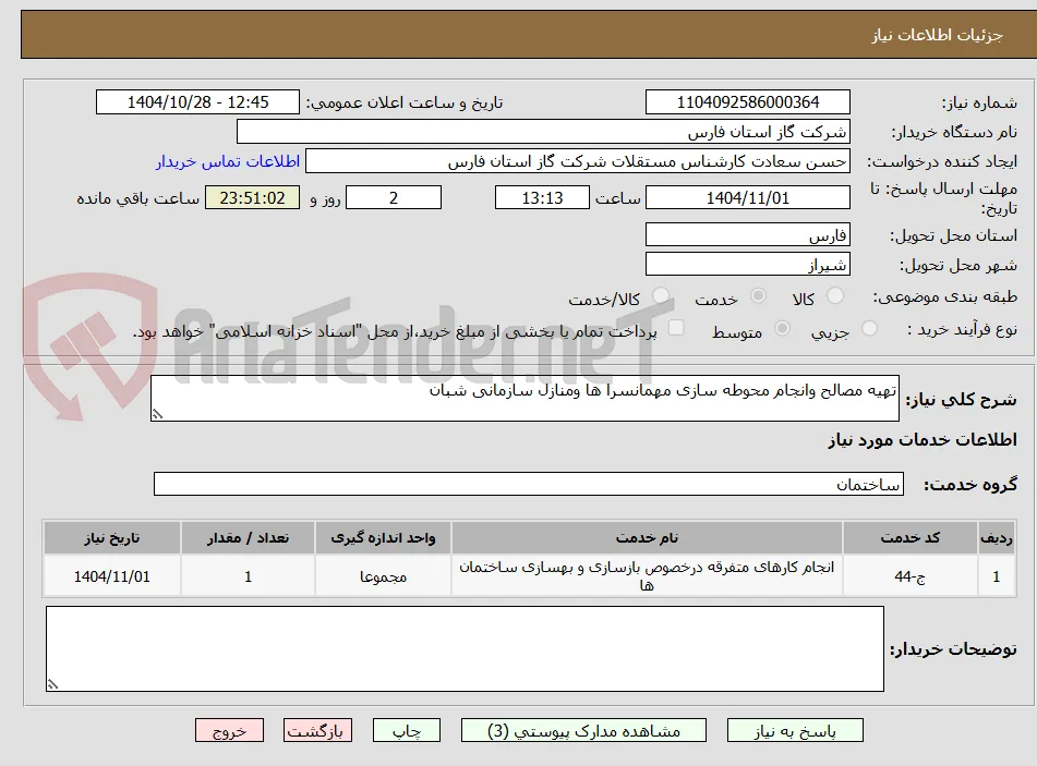 تهیه مصالح وانجام محوطه سازی مهمانسرا ها ومنازل سازمانی شبان