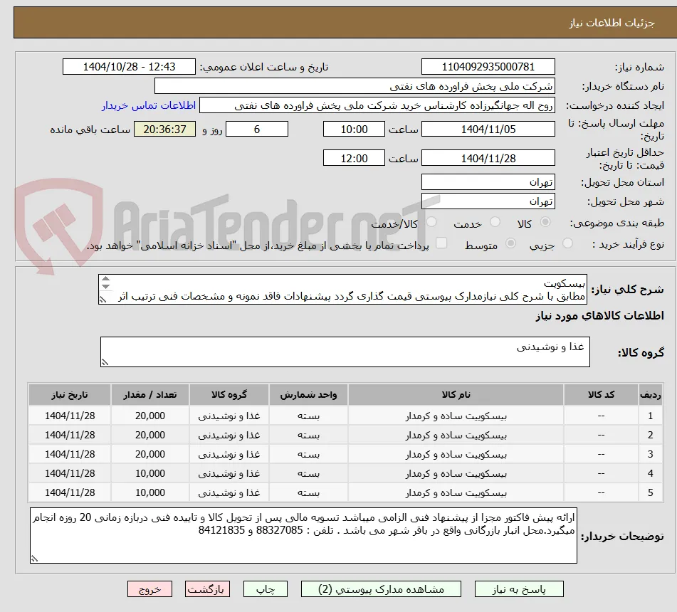 بیسکویت
مطابق با شرح کلی نیازمدارک پیوستی قیمت گذاری گردد پیشنهادات فاقد نمونه و مشخصات فنی ترتیب اثر داده نخواهد شد . 