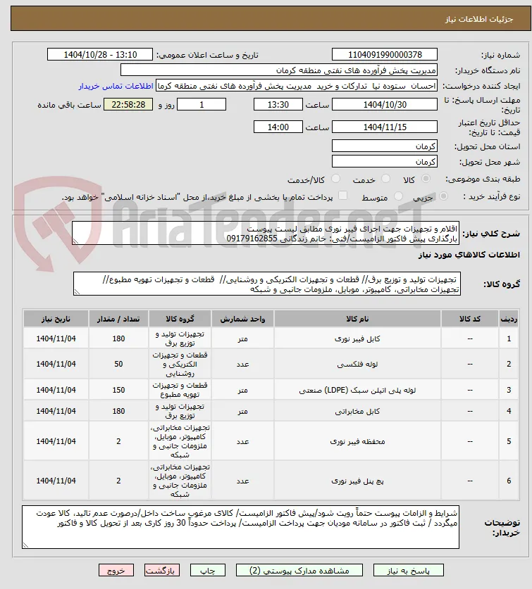 اقلام و تجهیزات جهت اجرای فیبر نوری مطابق لیست پیوست
بارگذاری پیش فاکتور الزامیست/فنی: خانم زندگانی 09179162855
