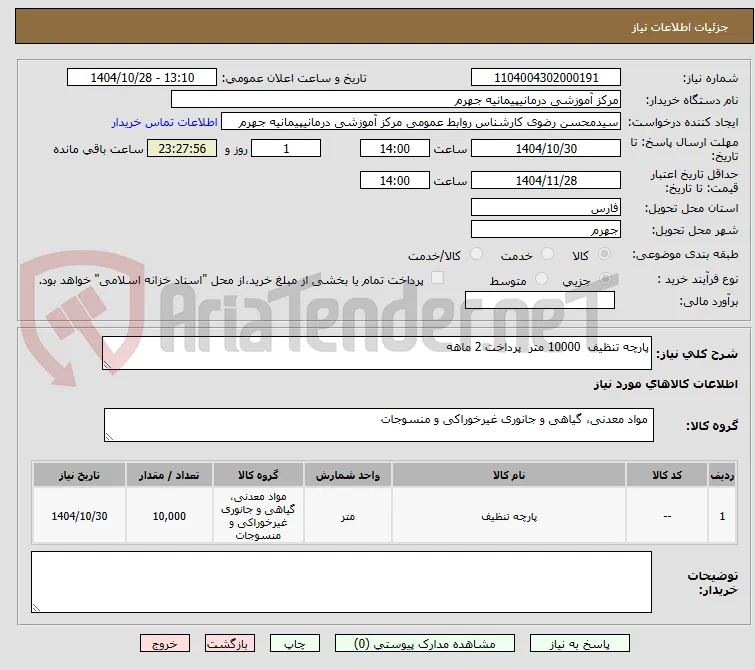 پارچه تنظیف  10000 متر  پرداخت 2 ماهه  
