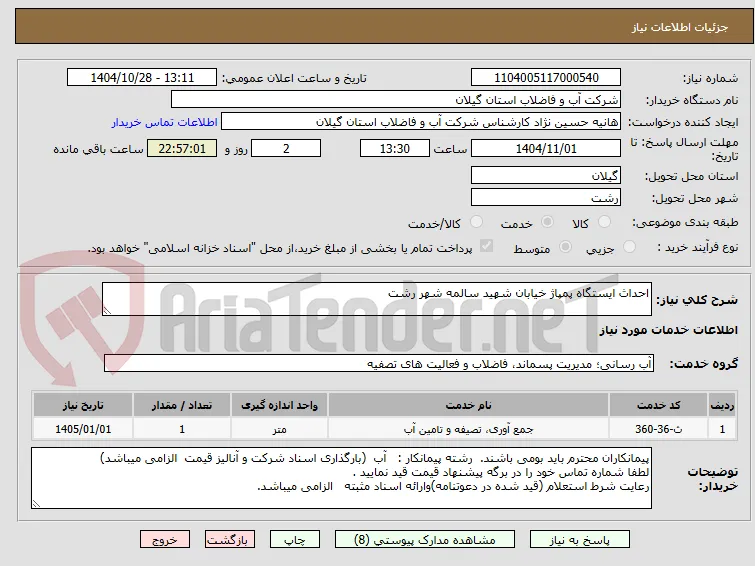 احداث ایستگاه پمپاژ خیابان شهید سالمه شهر رشت 