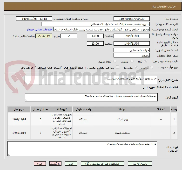خرید روترو سوئیچ طبق مشخصات پیوست