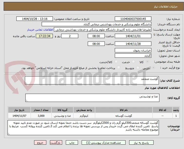 گوشت منجمد