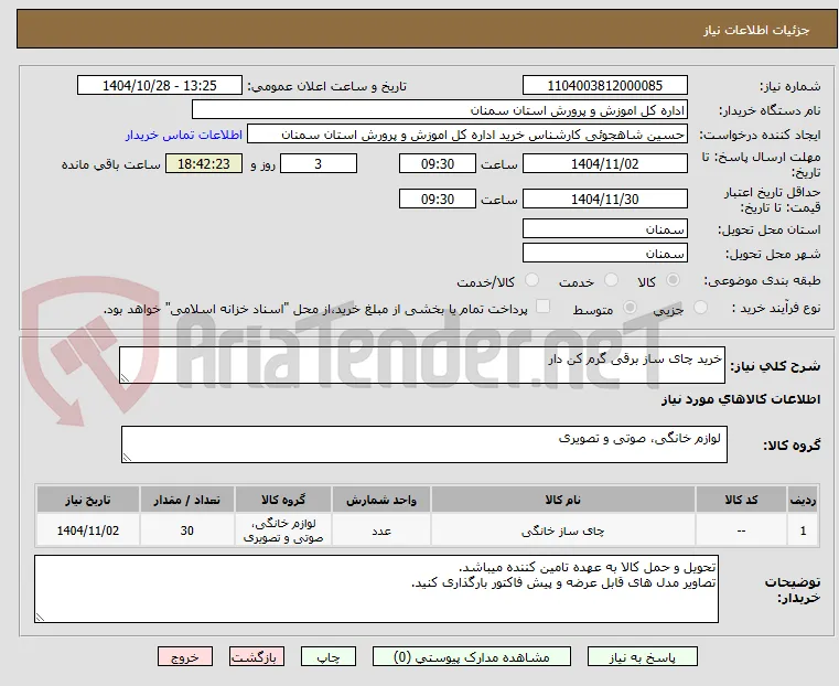 خرید چای ساز برقی گرم کن دار 